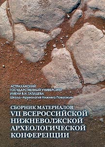 Sbornik materialov VII Vserossiĭskoĭ Niz︠h︡nevolz︠h︡skoĭ arkheologicheskoĭ konferent︠s︡ii (Astrakhanʹ, 02–04 okti︠a︡bri︠a︡ 2023 g.)