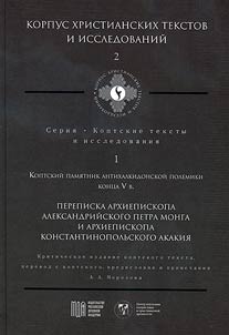 The correspondence between archbishop Peter Mongus of Alexandria and archbishop Acacius of Constantinople