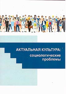 Актуальная культура: социологические проблемы