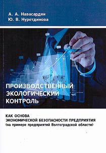 Industrial environmental control as the basis for the economic security of an enterprise (using the example of enterprises in the Volgograd region)