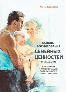 Fundamentals of the formation of family values in society in the conditions of transformation of modern space