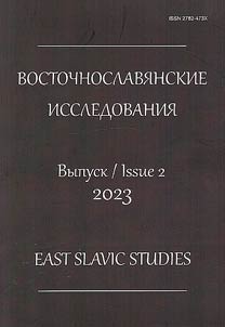 Восточнославянские исследования
