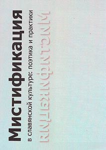 Mystification in Slavic culture: poetics and practices