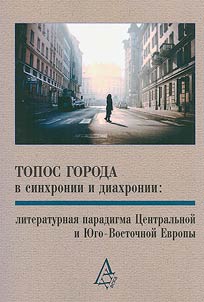 Топос города в синхронии и диахронии: литературная парадигма Центральной и Юго-Восточной Европы