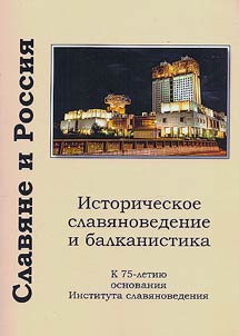 Slavi︠a︡ne i Rossii︠a︡. Istoricheskoe slavi︠a︡novedenie i balkanistika