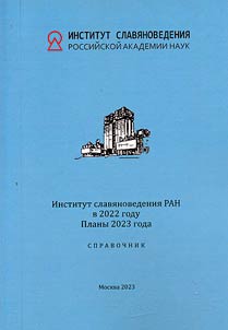 The Institute of Slavic Studies in 2022. Plans for 2023