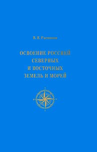 Russia's development of northern and eastern seas and lands