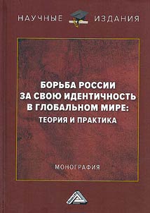 Borʹba Rossii za svoi︠u︡ identichnostʹ v globalʹnom mire: teorii︠a︡ i praktika
