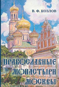 Orthodox monasteries of Moscow and their cultural heritage