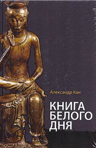 Книга белого Дня