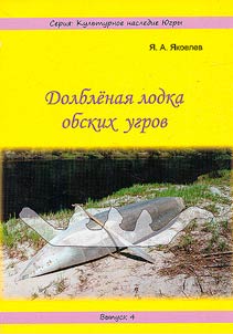 Dolblenai︠a︡ lodka obskikh ugrov