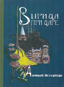 Вырица при царе. Дачный Петербург