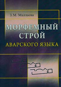 Morfemnyĭ stroĭ avarskogo i︠a︡zyka