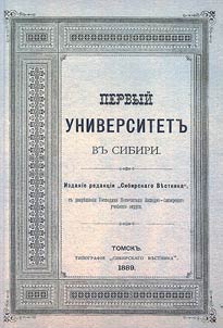 Pervyĭ universitet v Sibiri. Izdanie redakt︠s︡ii "Sibirskogo vestnika" dli︠a︡ udovletvorenii︠a︡ godovykh podpischikov 1888 goda za vremi︠a︡ priostanovki "Sibirskogo vestnika"