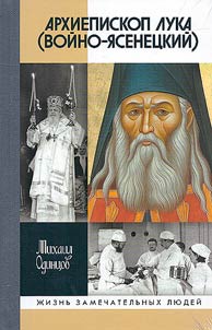 Архиепископ Лука (Войно-Ясенецкий)