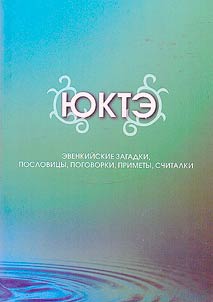 Юктэ. Эвэдыл тāгивкāл, гӯктэл, гӯнмэкил, гӯнивкӣл, таңивкал