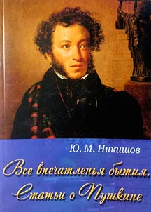 Vse vpechatlenʹi︠a︡ bytii︠a︡. Statʹi o Pushkine