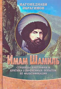 Imam Shamil: pages of biography and criticism of modern attempts to falsify it