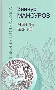 Тысяча и одна дума