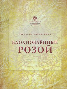 Вдохновленные розой