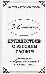 Traveling with the Russian word. Stories, commentaries from readers. Reviews, interviews