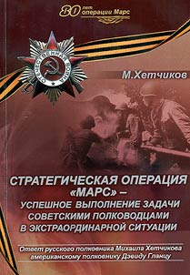 Strategic operation "Mars" successful completion of the task by Soviet commanders in an extraordinary situation