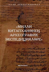 Милли китапханәнең археографик экспедицияләре