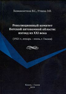 Революционный комитет Вотской автономной области: взгляд из XXI века (1921 г., январь - июнь, г. Глазов)