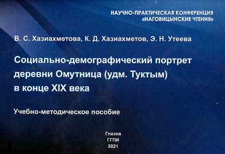 Социально-демографический портрет деревни Омутница (удм. Туктым) в конце XIX века