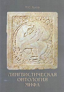 Linguistic ontology of myth