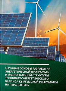 Scientific basis for the development of an energy program and a rational structure of the fuel and energy balance of the Kyrgyz Republic for the future