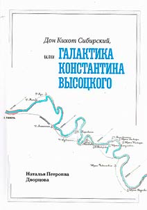 Дон Кихот Сибирский, или Галактика Константина Высоцкого