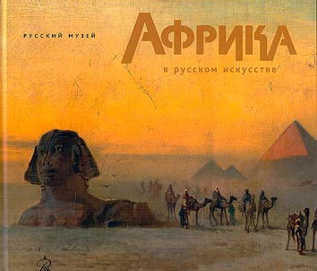 Africa in Russian art