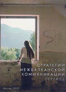 Стратегии межбалканской коммуникации: перевод