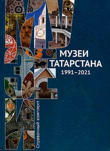 Museums of Tatarstan (1991-2021)