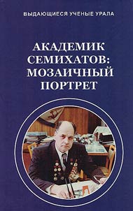 Академик Семихатов: мозаичный портрет