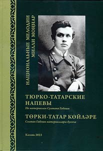 Милли моңнар төрки-татар көйләре (Солтан Габәши материаллары буенча)