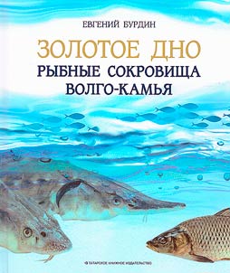 Gold mine. Fish treasures of Volga-Kama