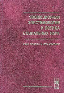 Ėvoli︠u︡t︠s︡ionnai︠a︡ ėpistemologii︠a︡ i logika sot︠s︡ialʹnykh nauk