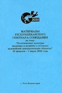 Politicheskai︠a︡ kulʹtura: tradit︠s︡ii i razvitie v uslovii︠a︡kh dalʹneĭsheĭ demokratizat︠s︡ii obshchestva