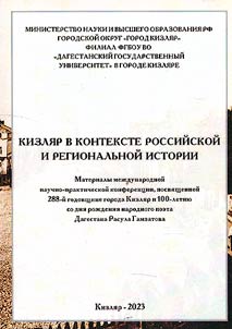 Кизляр в контексте российской и региональной истории