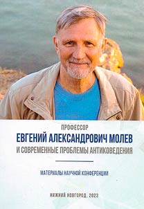 Профессор Евгений Александрович Молев и современные проблемы антиковедения