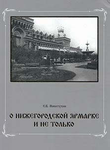 O Niz︠h︡egorodskoĭ i︠a︡rmarke i ne tolʹko