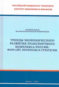 Trends in economic development of the Russian transport complex: foresight, forecasts and strategies