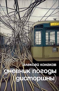 Дневник погоды