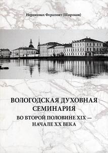 Vologodskai︠a︡ dukhovnai︠a︡ seminarii︠a︡ vo vtoroĭ polovine XIX - nachale XX veka