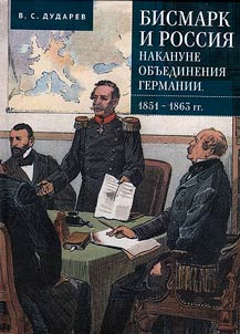 Бисмарк и Россия во время объединения Германии