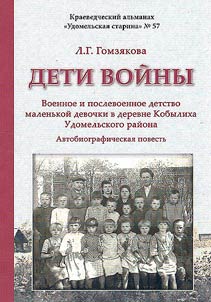 Deti voĭny. Voennoe i poslevoennoe detstvo malenʹkoĭ devochki v derevne Kobylikha Udomelʹskogo raĭona. Avtobiograficheskai︠a︡ povestʹ