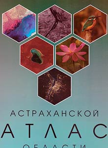 Атлас Астраханской области