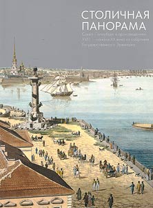 Stolichnai︠a︡ panorama. Sankt-Peterburg v proizvedenii︠a︡kh XVIII -nachala XX veka iz sobranii︠a︡ Gosudarstvennogo Ermitaz︠h︡a